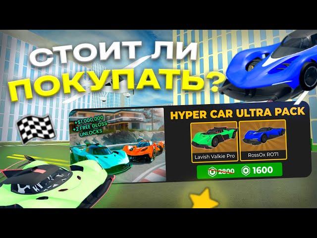 СТОИТ ЛИ ПОКУПАТЬ УЛЬТРА ГИПЕР ПАК В CAR DEALERSHIP TYCOON? ОБЗОР ПАКА! ROBLOX CAR DEALERSHIP TYCOON