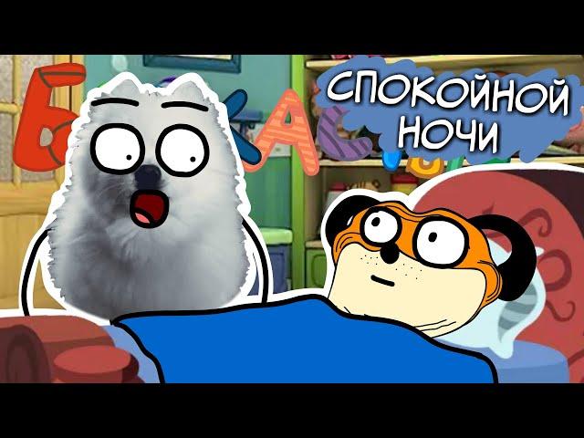 БЛОХАСТЫЕ : Спокойной ночи ( Пародия на Барбоскины ) | мульт | анимация