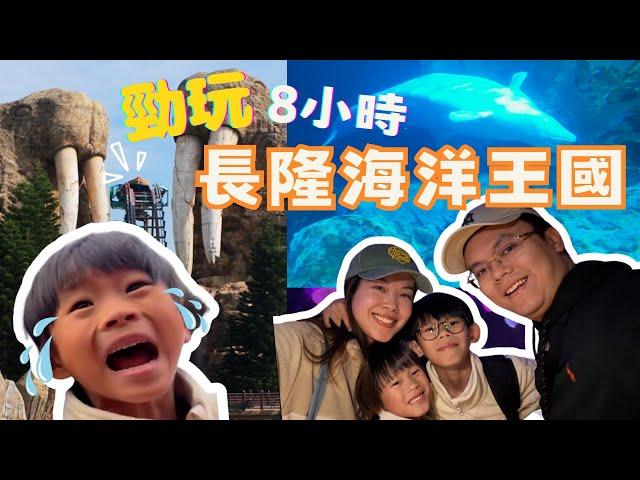 【親子Vlog】珠海長隆海洋王國勁玩8小時, 住亞朵酒店, 一個字正｜【Frankly Speaking】