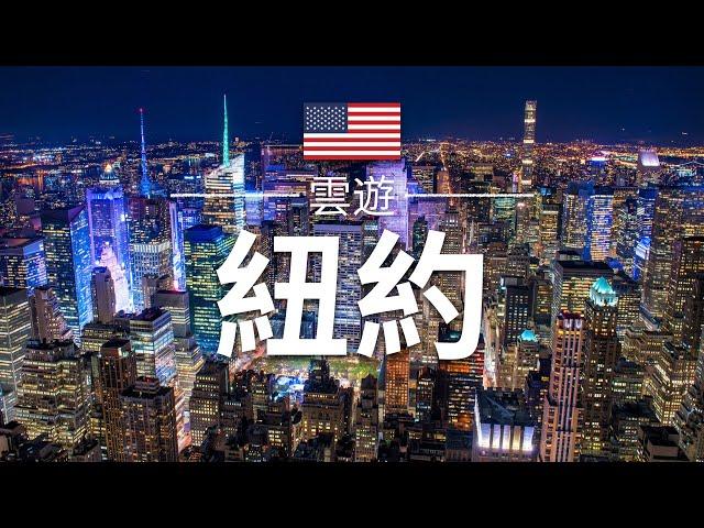 【紐約】旅遊 - 紐約必去景點介紹 | 美國旅遊 | 北美旅遊 | New York Travel | 雲遊