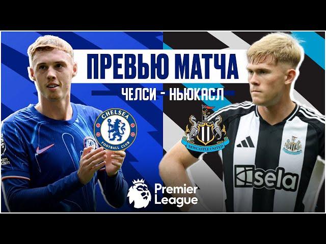 ПЕРВЫЙ ИЗ ДВУХ! Челси - Ньюкасл. Превью матча. Chelsea - Newcastle. Preview. 27.10.2024