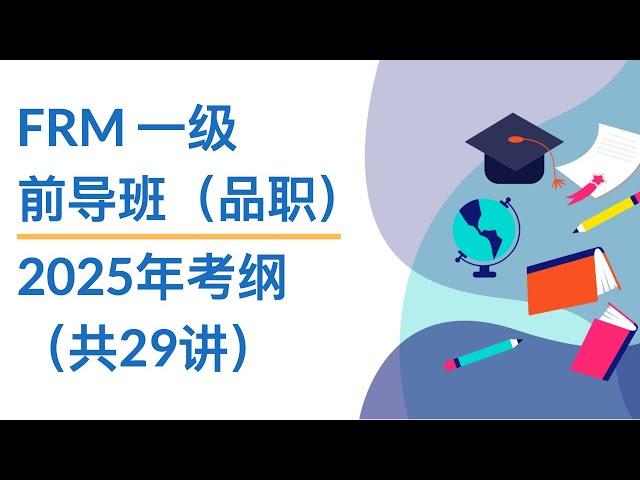 FRM一级｜前导课（品职）｜Financial Market And Product｜1 Why We Have Financial Market