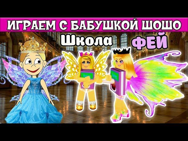 ШКОЛА ФЕЙ -первый день ! Бабушка Шошо в Royale High / Роблокс на русском языке