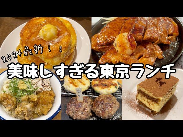 【東京グルメ】東京観光でのランチはここで決まり！最近行って美味しかったお店を4つまとめました！