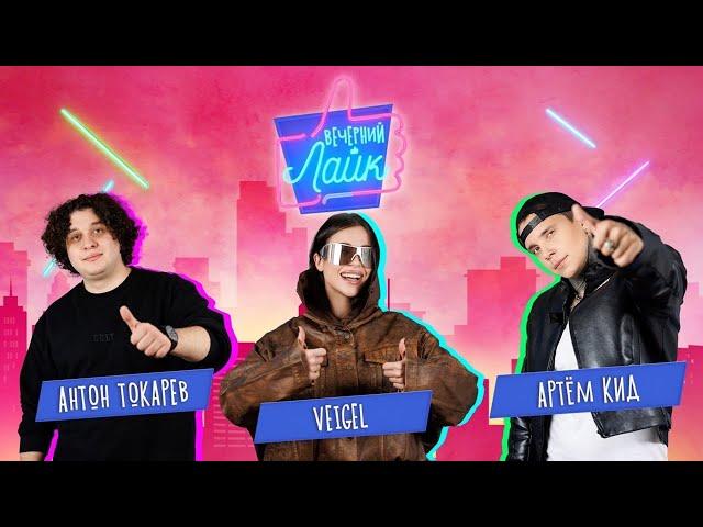 Вечерний лайк: Артём КИД, VEIGEL, Антон Токарев