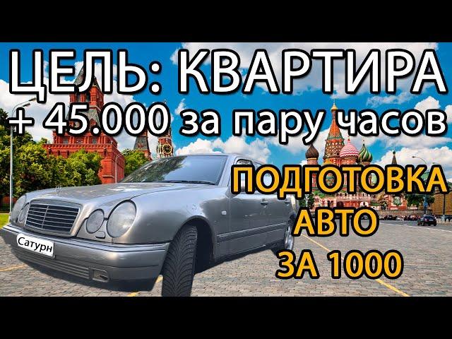 1-1 Цель: квартира в Москве. Как зарабатывать деньги. Подготовка авто. Mercedes W210 за 60000. Шок!