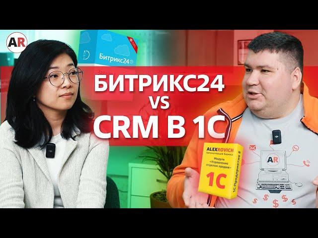 Что лучше: БИТРИКС24 или CRM в 1С? / Сравниваем системы и выявляем их преимущества!