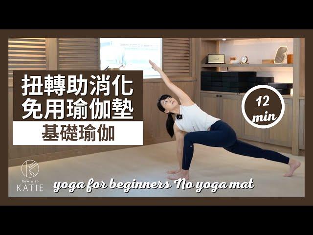 12分鐘基礎瑜伽-扭轉助消化《免用瑜伽墊》12 min yoga for beginners 《No yoga mat》{Flow with Katie}