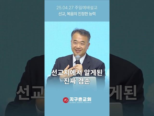 선교지에서 알게된 진짜 겸손 #shorts #ag지구촌교회 #주일예배설교 #한충열선교사