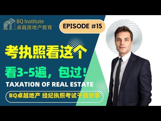 #房地产经纪人 #执照考试一次过，看完这几条必过 第十五课 Taxation of Real Estate