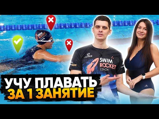 Учу плавать кролем за час. Разбор ошибок и тренировка