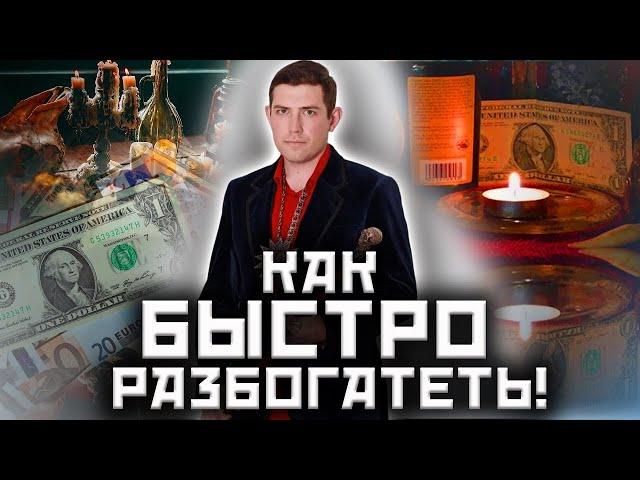 Ритуалы на богатство! Авторские ритуалы на богатство! @arcanum_channel