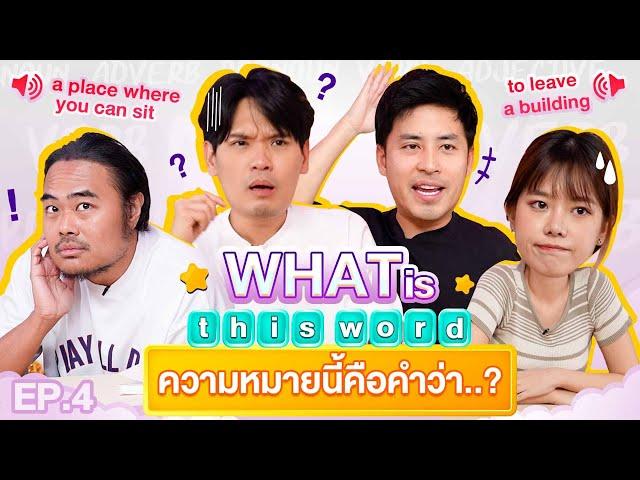 What is this word ? EP.4 | เทพลีลา  x @GoWentGo