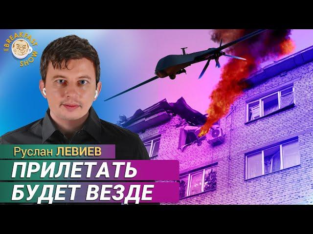 Беспрерывные атаки по РФ и 16 «Искандеров» по Киеву. Руслан Левиев