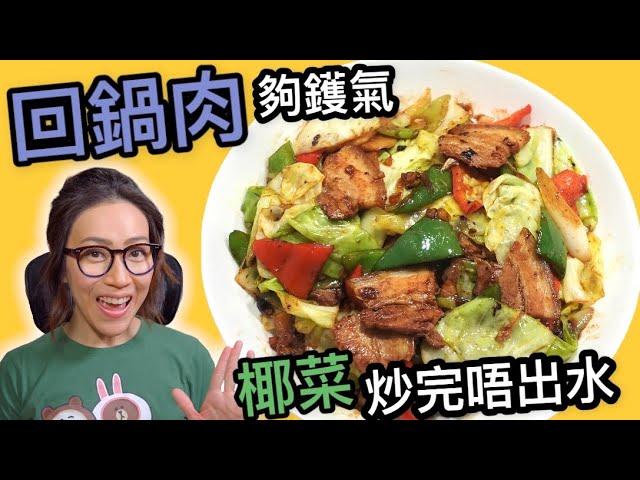 回鍋肉 夠鑊氣 椰菜炒完唔出水Ep82