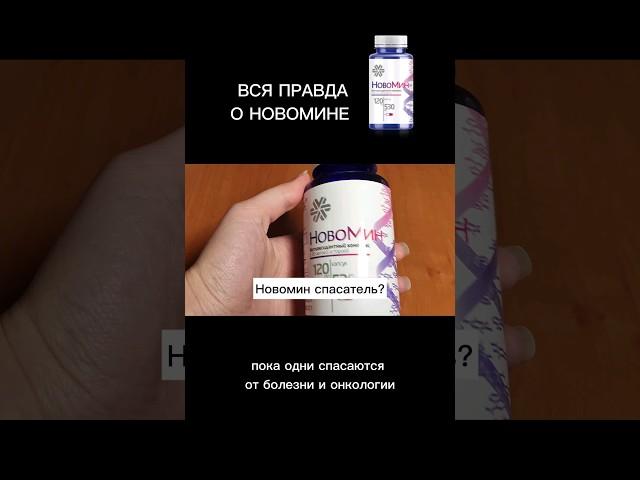 А так ли хорош Новомин? ВСЯ ПРАВДА