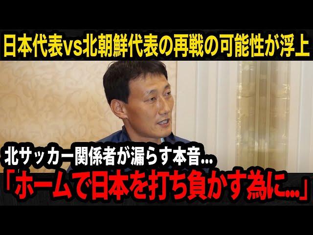 【震撼】日本代表が北朝鮮代表と再戦の可能性が浮上...北朝鮮サッカー関係者が漏らす本音が恐怖すぎる...【日本代表/W杯予選】