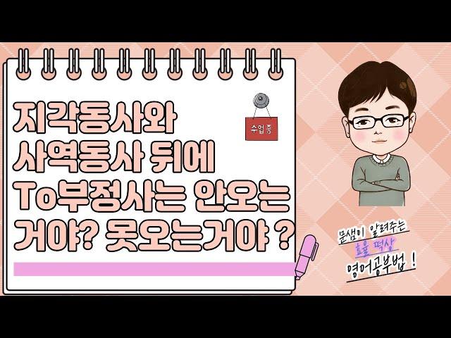 지각동사 사역동사 뒤에 to부정사가 못 오는 이유, 원형부정사가 와야만 하는 이유, 대구영어과외 문샘