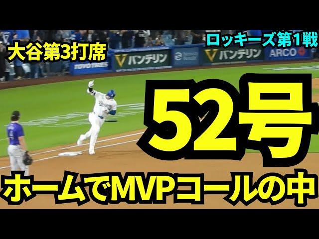 ホームでMVPコールの中魅せた52号！！球場は大熱狂！！【現地映像】9月21日ドジャースvsロッキーズ第1戦