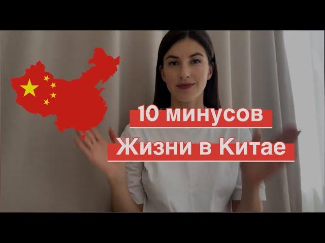 Почему иностранцы бегут из Китая ?? 10 минусов жизни в Китае