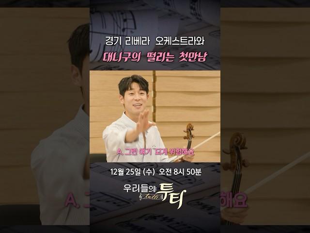 경기 리베라 오케스트라와 대니구의 떨리는 첫만남 #우리들의투티