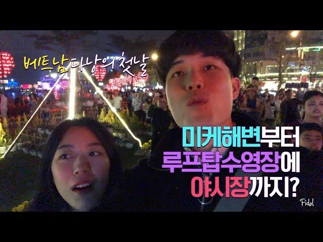 [다낭 여행 1일 VLOG] 여행첫날에 미케비치부터 루프탑수영장에 야시장까지 클리어해버리기