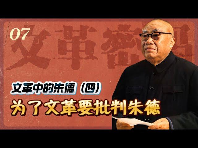 文革中的朱德(四)：为了文革需要必须批判朱德 |周恩来 林彪 陈毅等与朱德的关系【文革密码重制版07】