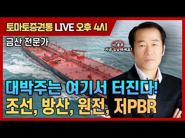 대박주는 여기서 터진다! [토마토 증권통 live] 금산 전문가