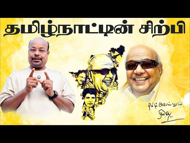 தமிழ்நாட்டின்  சிற்பி  கலைஞர்Kalaignar Karunanidhi: Achievements & Legacy | Political Journey