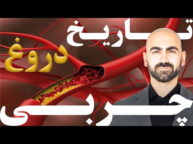 #07 - تاریخ چربی و کلسترول | چرا و از کجا چربی بد شد؟