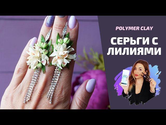 Серьги с лилиями |  Нежное украшение | Polymer clay