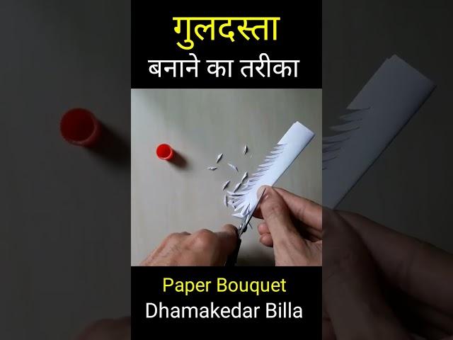 Guldasta गुलदस्ता | Kagaj ka guldasta banane ka tarika | Paper flower | Dhamakedar Billa #shorts