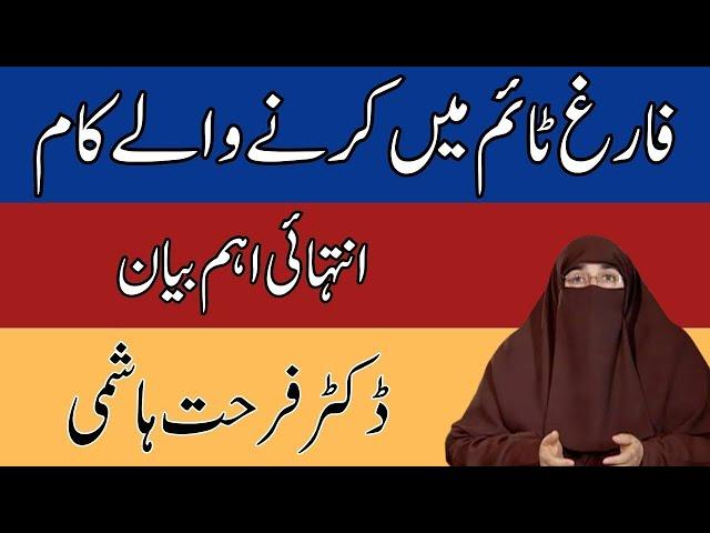 Farig Time Main Karnay Walay Kaam |  Dr Farhat Hashmi