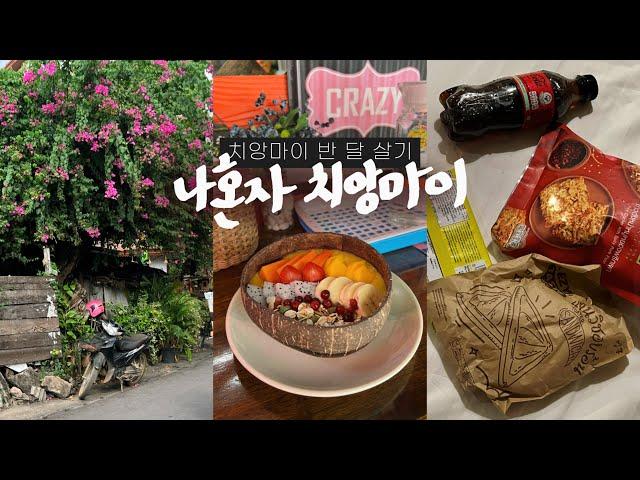 나혼자 치앙마이 여행vlog도착하면 이 코스! 편의점 인기템&선데이마켓 | 3대 주말마켓, 블루누들, 쿤깨쥬스 | 한달살기 경력자의 반 달 살기 - 태국, 치앙마이(1)