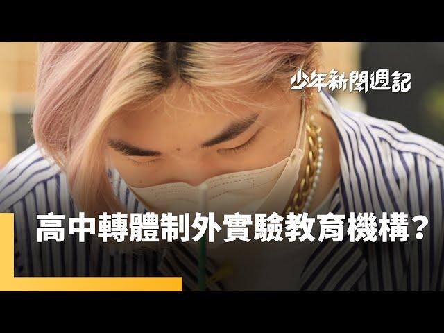 國中升學話題　專科實驗學校在讀啥？｜少年新聞週記 #鏡新聞