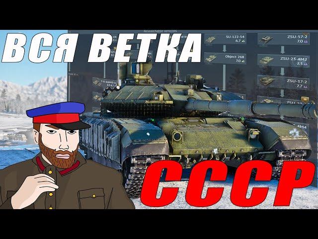 Я прокачал ВСЕ ТАНКИ СССР в WAR THUNDER