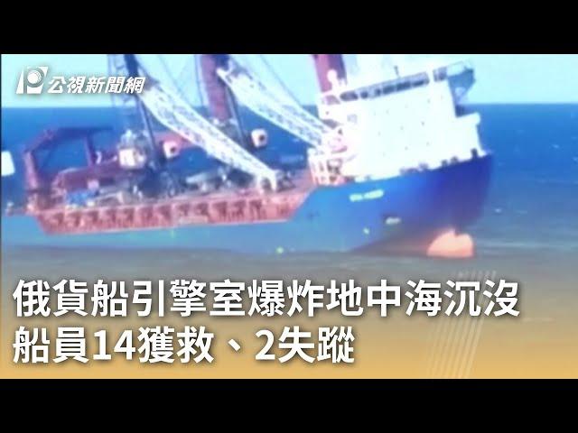 俄貨船引擎室爆炸地中海沉沒 船員14獲救、2失蹤｜20241225 公視早安新聞