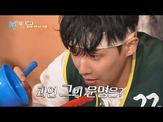 [선공개] 아슬아슬 표면 장력 게임! 새 일꾼은 누구? [1박 2일 시즌4/Two Days and One Night 4] | KBS 방송
