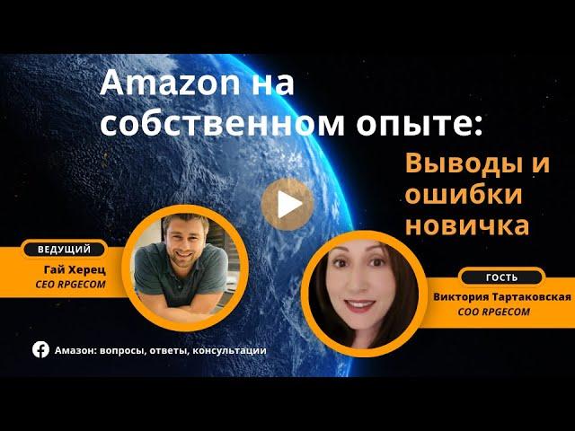 Amazon на собственном опыте: Выводы и ошибки новичка