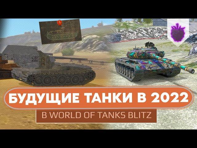 Скрытые танки в WoT Blitz / Их добавят в 2022 году!