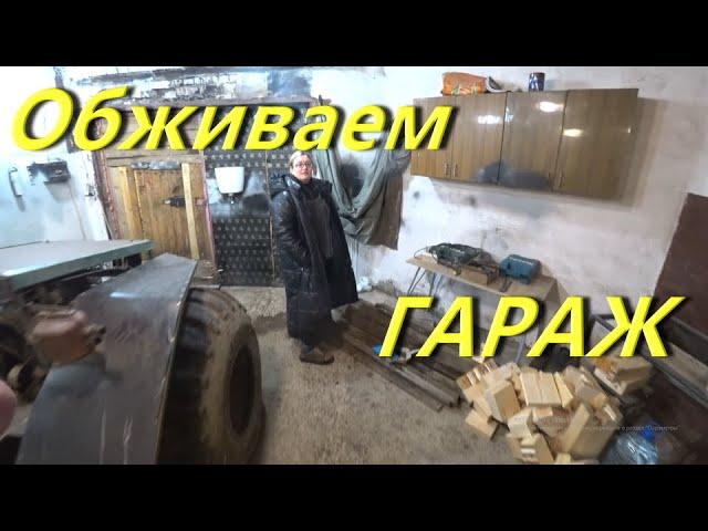 Общественный Проект. Новый инструмент. Обживаю ГАРАЖ. Топим печь. Готовим КУПАТЫ на мангале. СОЛЯНКА