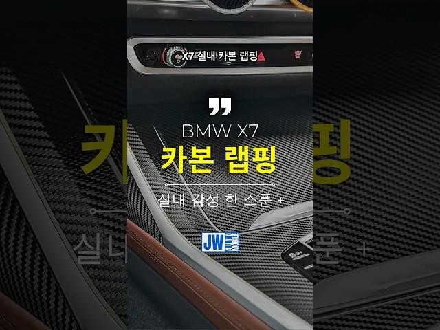 실내 카본 랩핑 | BMW X7  #jw오토모빌 #랩핑 #vinylwrap