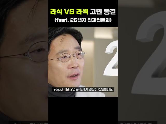 라식 VS 라섹 고민 종결!