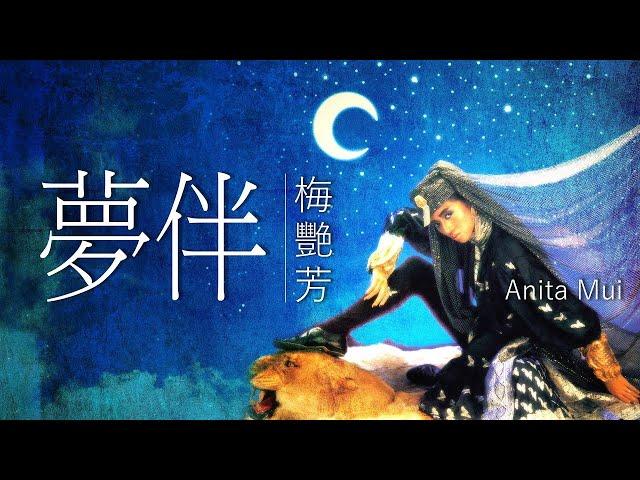 Anita Mui 梅艷芳 - 夢伴 【字幕歌词】Cantonese Jyutping Lyrics  I  1986年《壞女孩》專輯。