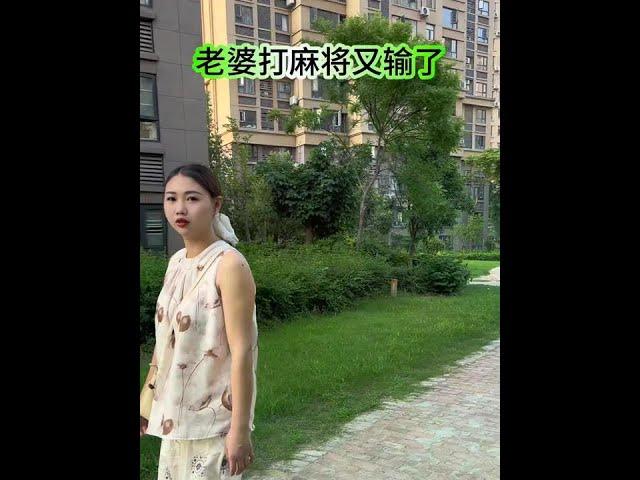 一看老婆打麻将又输了。#夫妻