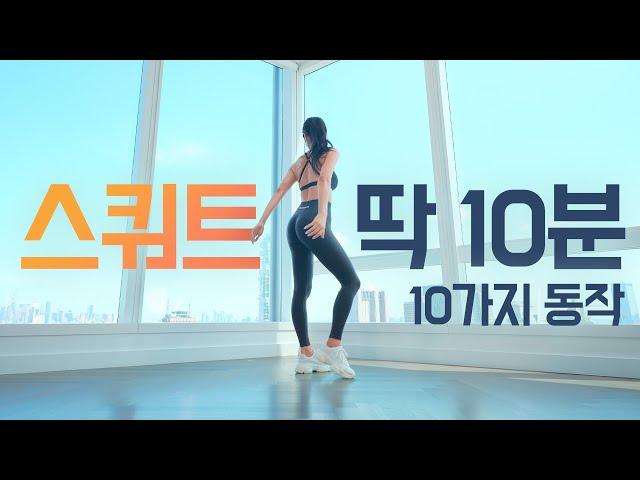 10 Min Squat Workout at Home - 하체 날, 딱 10분 밖에 없다면 - 스쿼트 10가지 동작 - 하체운동 홈트 루틴