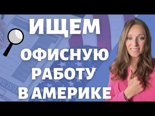 Офисная работа в США: поиск, советы, особенности