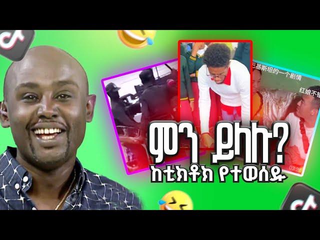 Semere Bariaw| ሠመረ ባርያው  | ሰመረ ባሪያው| Bariyaw | Funny Reaction| tiktok V48 #ምንይላሉ| #new #አዲስ