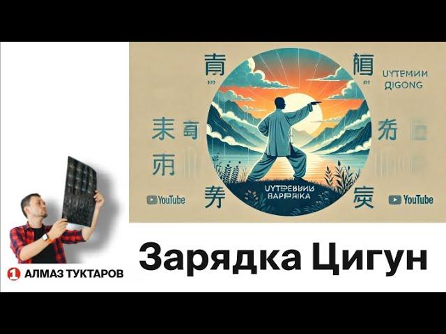 Зарядка Цигун - Олег Бобылев