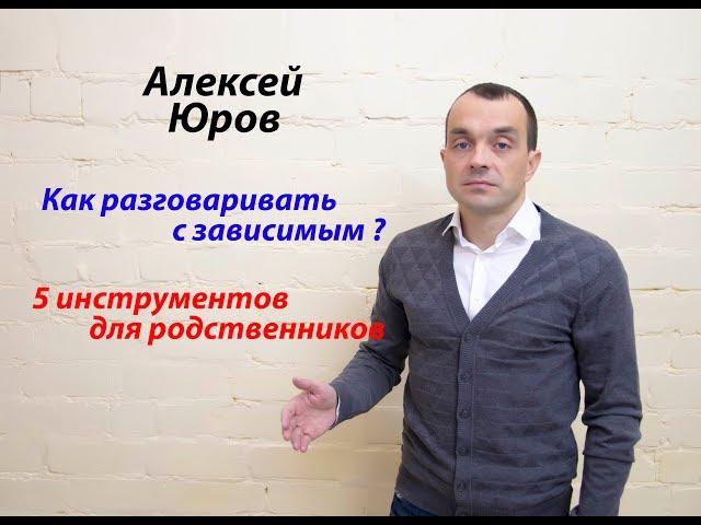 Как разговаривать с зависимым ? 5 инструментов для родственников